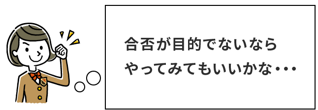 合否が目的でないならやってみてもいいかな…