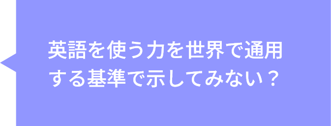 英語を使う力を世界で通用する基準で示してみない？