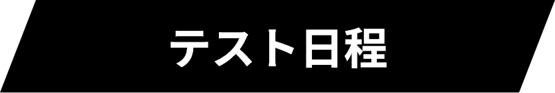 テスト日程
