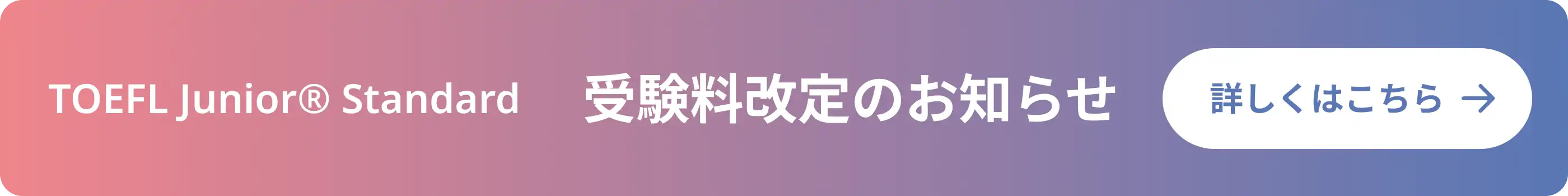 TOEFL Junior® Standard　受験料改定のお知らせ