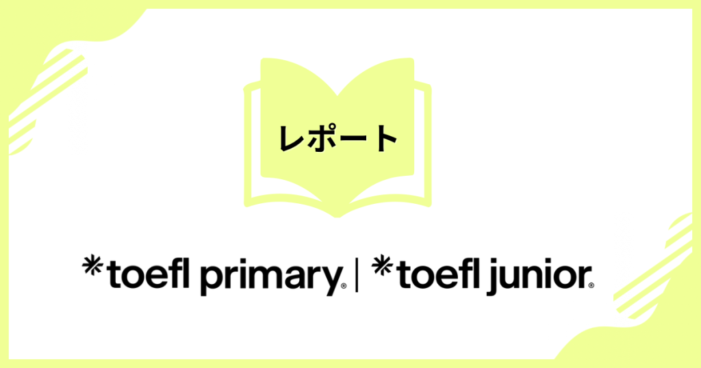 TOEFL Primary、TOEFL Juniorレポート