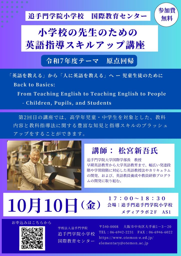 イベント告知】2025年10月10日（金）小学校の先生のための英語指導