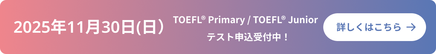 2025年10月26日（日） TOEFL Junior®Standard テスト申込受付中！