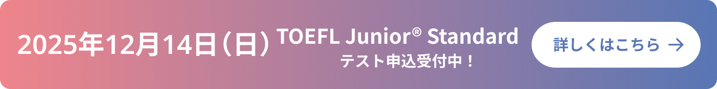 2025年12月14日（日） TOEFL Junior®Standard テスト申込受付中！