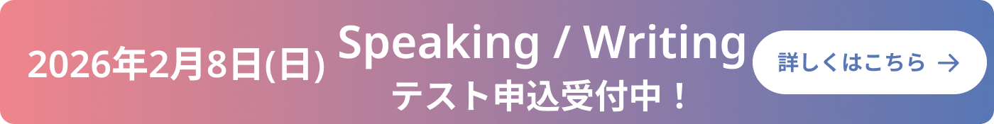 2026年2月8日（日）Speaking ＆ Writing テスト申込受付中！