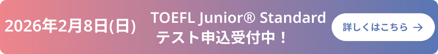2026年2月8日（日） TOEFL Junior Standardテスト申込受付中！