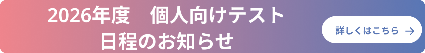 2026年度個人向けテスト日程のお知らせ
