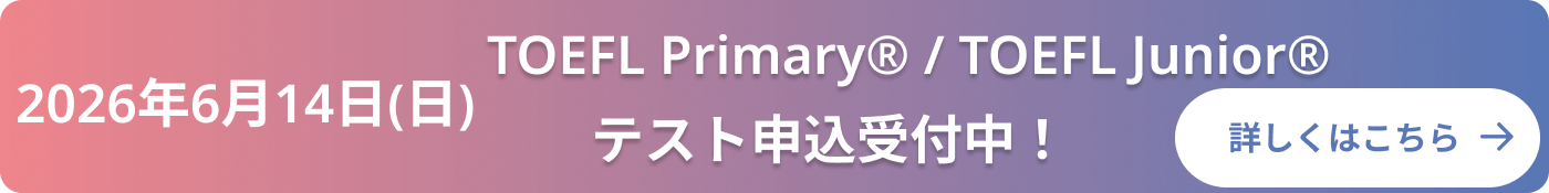 2026年6月14日（日） TOEFL Primsary/TOEFL Juniorテスト申込受付中！